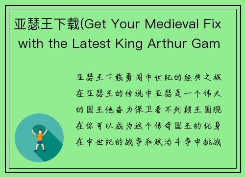 亚瑟王下载(Get Your Medieval Fix with the Latest King Arthur Game Download)