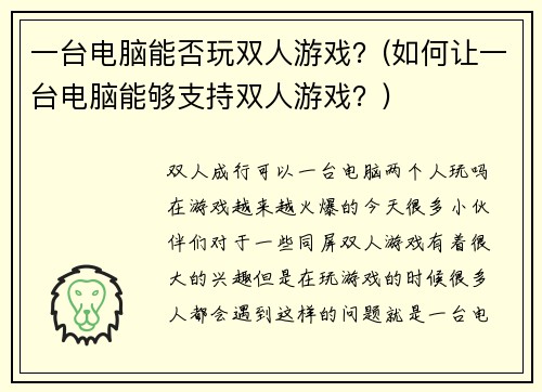 一台电脑能否玩双人游戏？(如何让一台电脑能够支持双人游戏？)