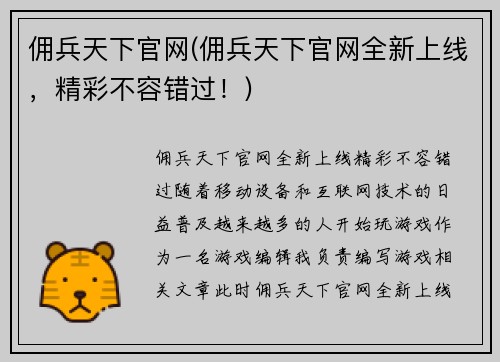 佣兵天下官网(佣兵天下官网全新上线，精彩不容错过！)