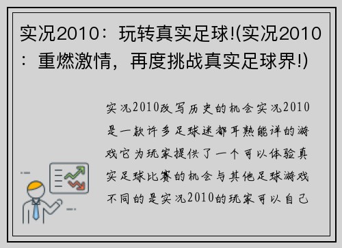 实况2010：玩转真实足球!(实况2010：重燃激情，再度挑战真实足球界!)