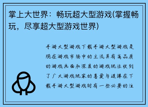 掌上大世界：畅玩超大型游戏(掌握畅玩，尽享超大型游戏世界)