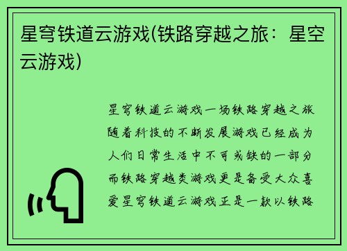 星穹铁道云游戏(铁路穿越之旅：星空云游戏)