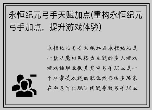 永恒纪元弓手天赋加点(重构永恒纪元弓手加点，提升游戏体验)