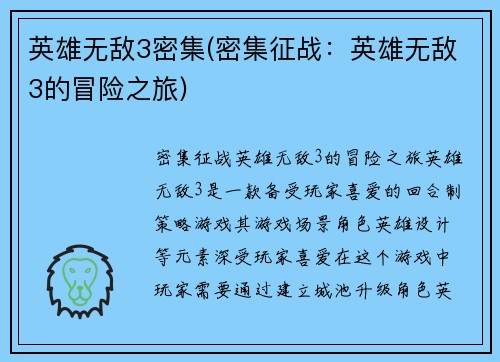 英雄无敌3密集(密集征战：英雄无敌3的冒险之旅)