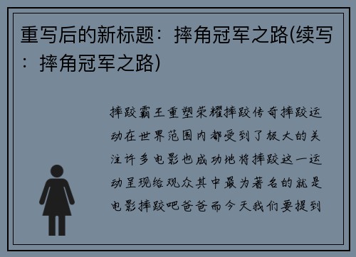 重写后的新标题：摔角冠军之路(续写：摔角冠军之路)
