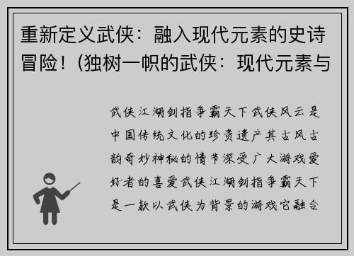 重新定义武侠：融入现代元素的史诗冒险！(独树一帜的武侠：现代元素与史诗冒险的完美结合！)