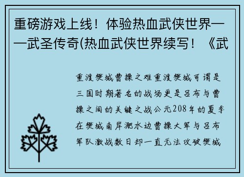 重磅游戏上线！体验热血武侠世界——武圣传奇(热血武侠世界续写！《武圣传奇》正式上线)