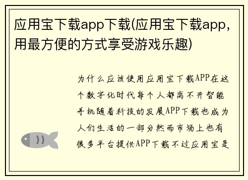应用宝下载app下载(应用宝下载app，用最方便的方式享受游戏乐趣)