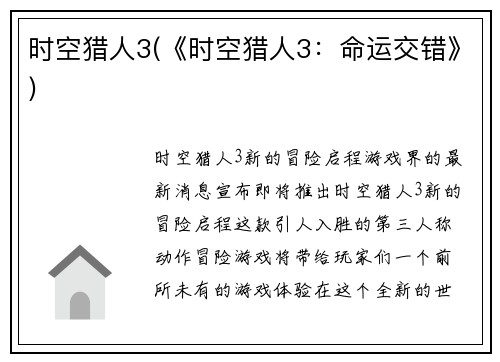 时空猎人3(《时空猎人3：命运交错》)