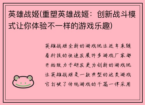英雄战姬(重塑英雄战姬：创新战斗模式让你体验不一样的游戏乐趣)