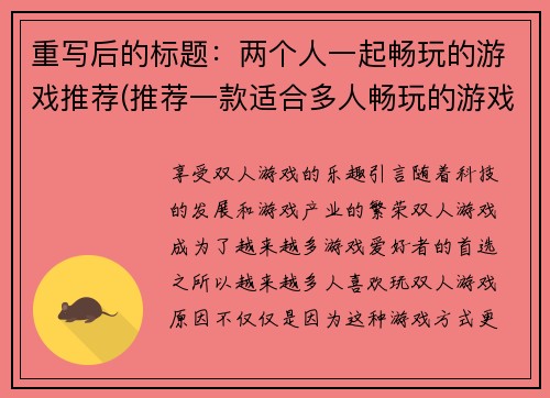 重写后的标题：两个人一起畅玩的游戏推荐(推荐一款适合多人畅玩的游戏)