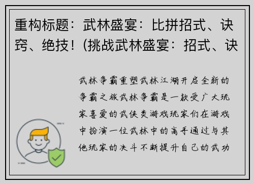 重构标题：武林盛宴：比拼招式、诀窍、绝技！(挑战武林盛宴：招式、诀窍、绝技比拼续篇)