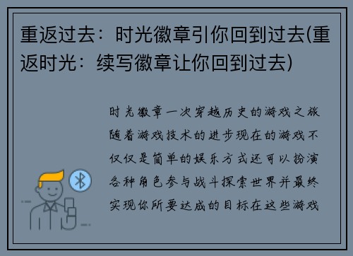 重返过去：时光徽章引你回到过去(重返时光：续写徽章让你回到过去)