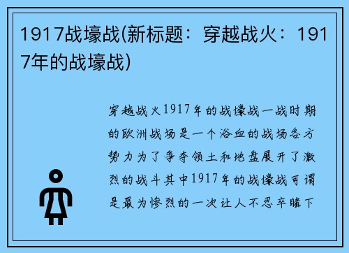 1917战壕战(新标题：穿越战火：1917年的战壕战)