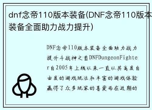 dnf念帝110版本装备(DNF念帝110版本装备全面助力战力提升)