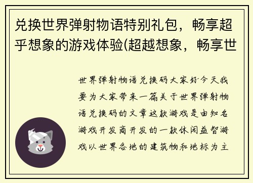 兑换世界弹射物语特别礼包，畅享超乎想象的游戏体验(超越想象，畅享世界弹射物语的特别礼包)