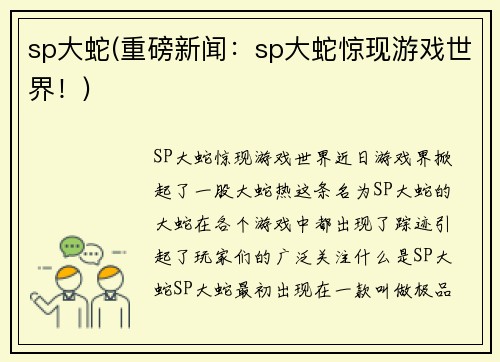sp大蛇(重磅新闻：sp大蛇惊现游戏世界！)