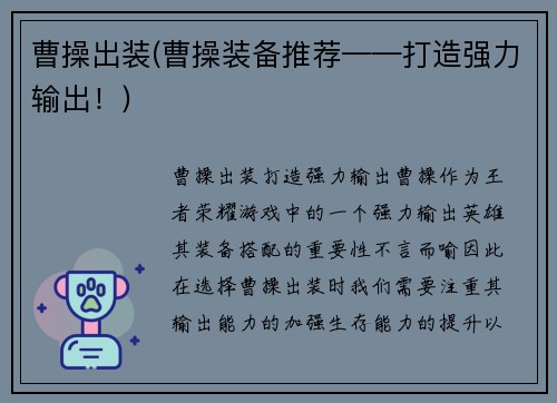曹操出装(曹操装备推荐——打造强力输出！)