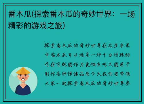 番木瓜(探索番木瓜的奇妙世界：一场精彩的游戏之旅)