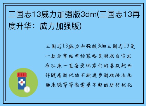三国志13威力加强版3dm(三国志13再度升华：威力加强版)