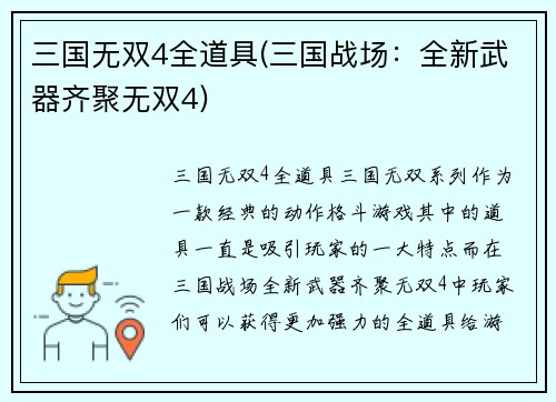 三国无双4全道具(三国战场：全新武器齐聚无双4)