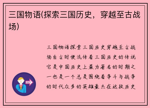 三国物语(探索三国历史，穿越至古战场)