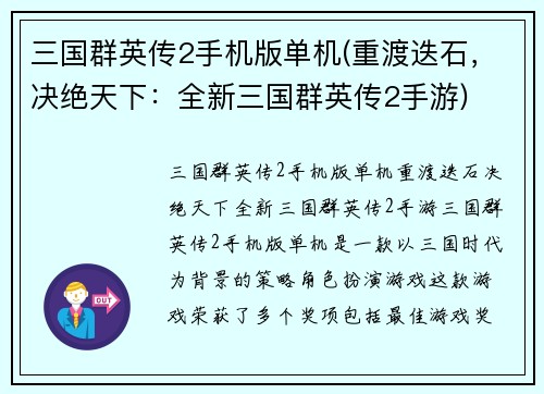 三国群英传2手机版单机(重渡迭石，决绝天下：全新三国群英传2手游)