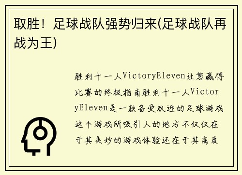 取胜！足球战队强势归来(足球战队再战为王)