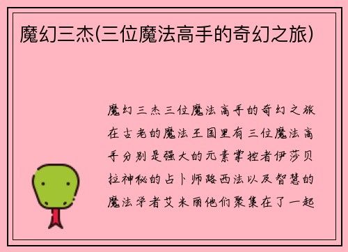 魔幻三杰(三位魔法高手的奇幻之旅)