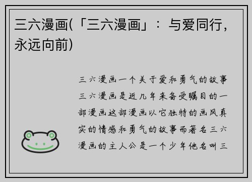 三六漫画(「三六漫画」：与爱同行，永远向前)