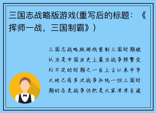 三国志战略版游戏(重写后的标题：《挥师一战，三国制霸》)