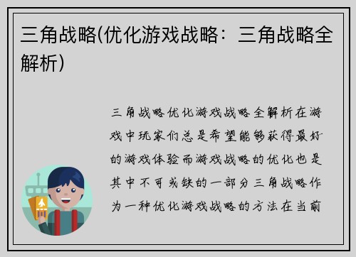 三角战略(优化游戏战略：三角战略全解析)