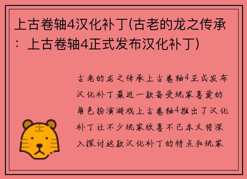 上古卷轴4汉化补丁(古老的龙之传承：上古卷轴4正式发布汉化补丁)