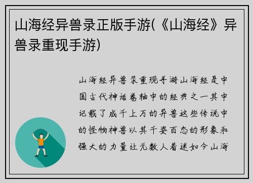 山海经异兽录正版手游(《山海经》异兽录重现手游)
