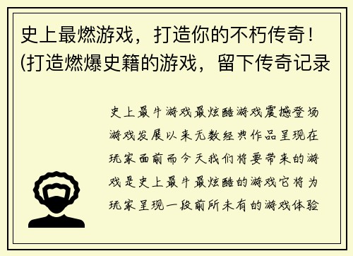 史上最燃游戏，打造你的不朽传奇！(打造燃爆史籍的游戏，留下传奇记录！)
