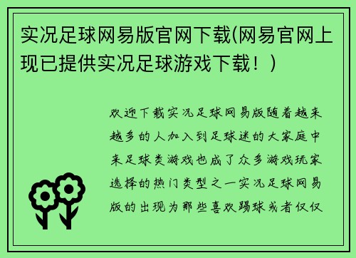 实况足球网易版官网下载(网易官网上现已提供实况足球游戏下载！)