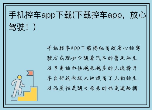 手机控车app下载(下载控车app，放心驾驶！)
